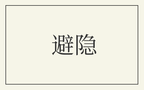 避隐