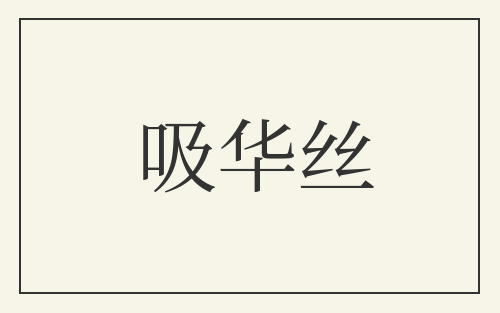 吸华丝