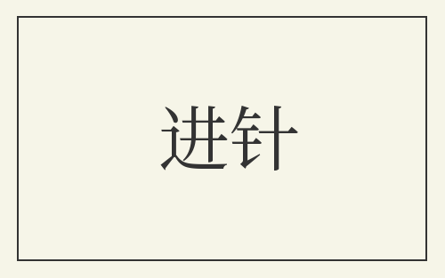 进针