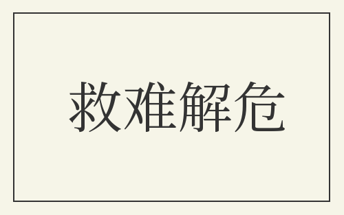 救难解危
