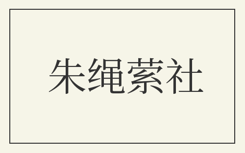 朱绳萦社