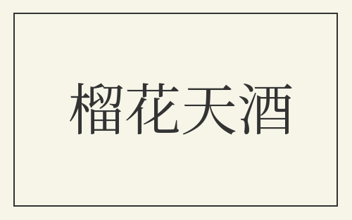 榴花天酒