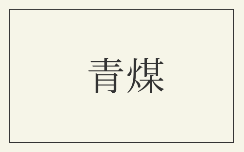 青煤