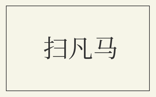 扫凡马