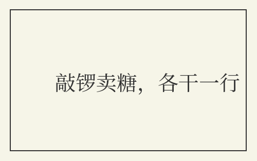 敲锣卖糖，各干一行