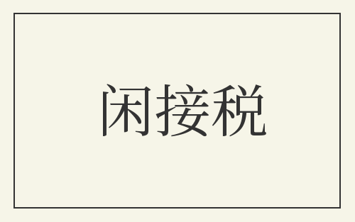 闲接税