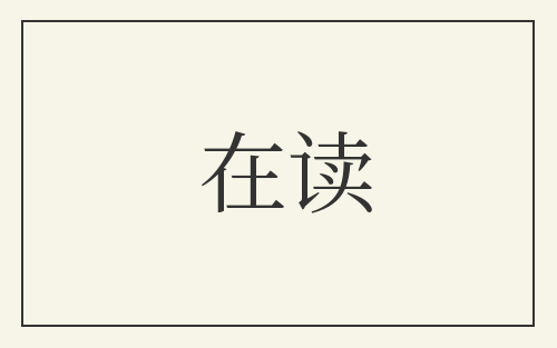 在读