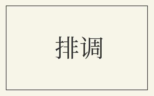 排调