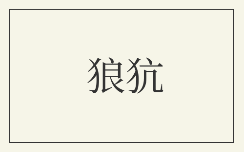 狼犺
