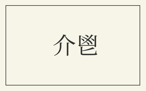 介鬯