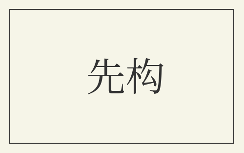 先构