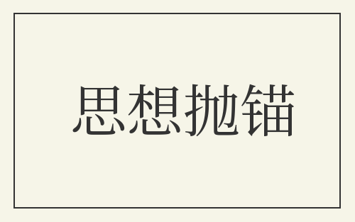 思想抛锚
