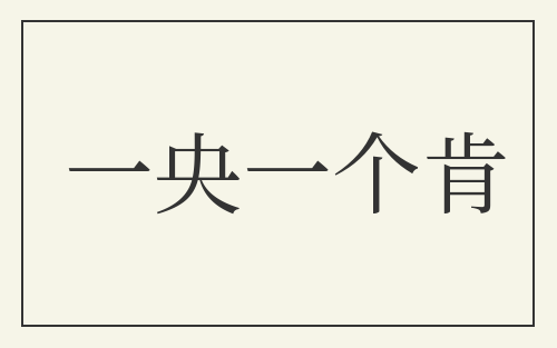 一央一个肯