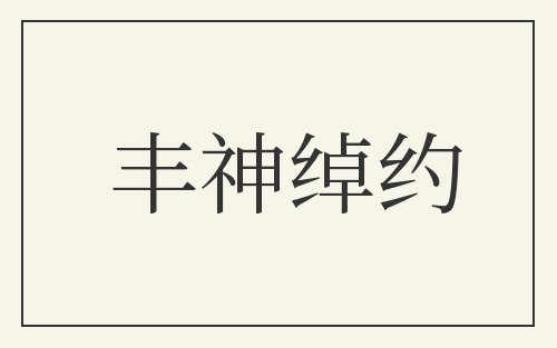 丰神绰约