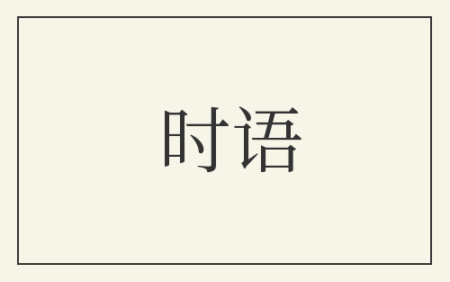 时语