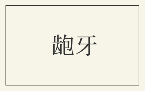 龅牙
