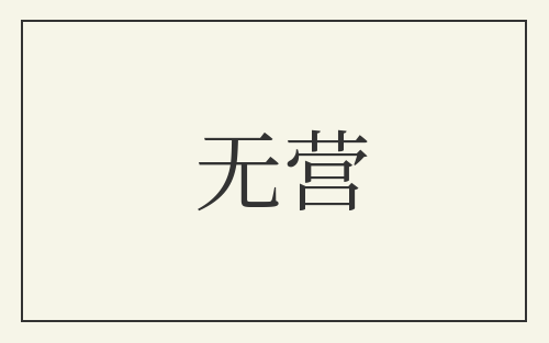 无营