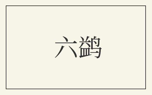六鹢