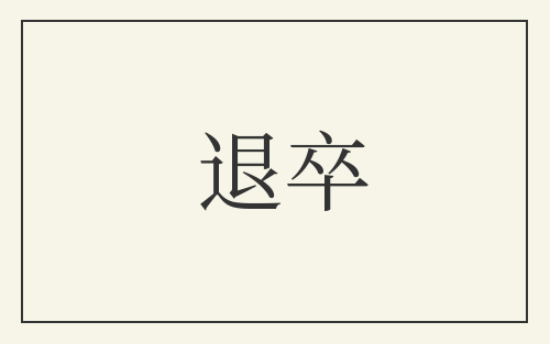 退卒
