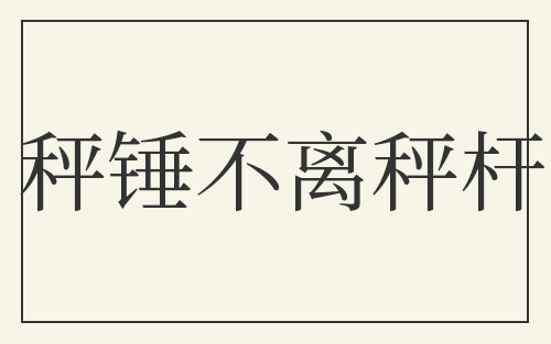 秤锤不离秤杆
