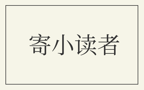 寄小读者