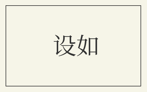 设如