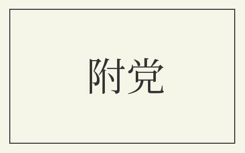 附党