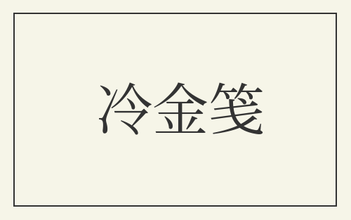 冷金笺