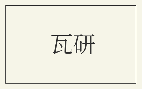瓦研