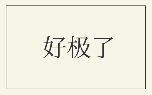 好极了