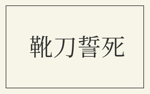 靴刀誓死