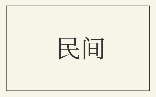 民间