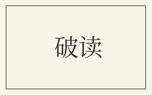 破读
