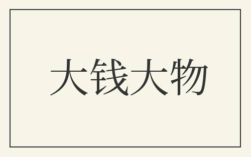 大钱大物