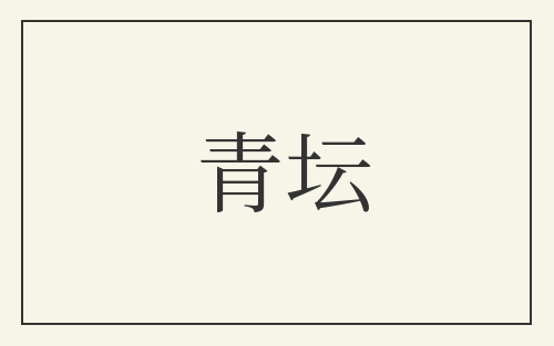 青坛