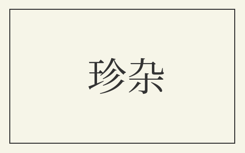珍杂