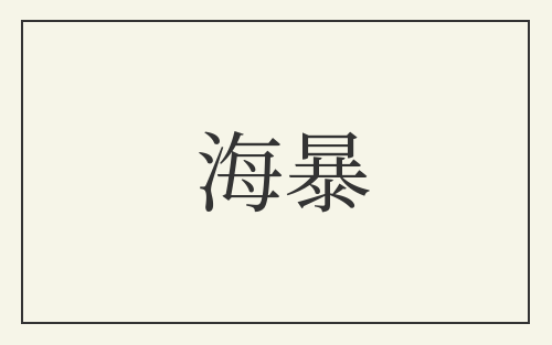 海暴