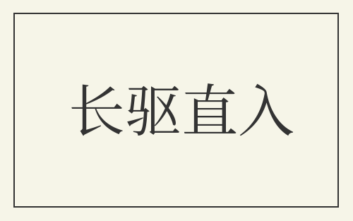 长驱直入