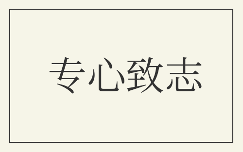 专心致志