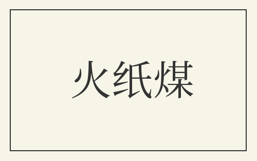 火纸煤