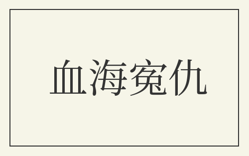 血海寃仇