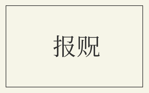 报贶