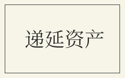 递延资产