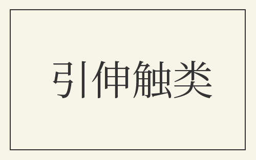 引伸触类