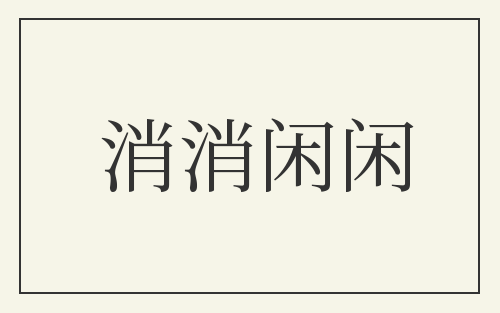 消消闲闲