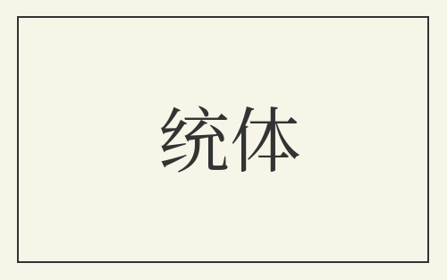 统体