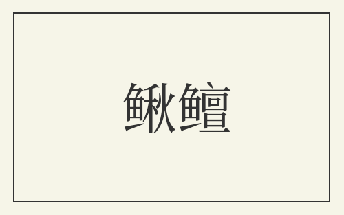 鳅鳣