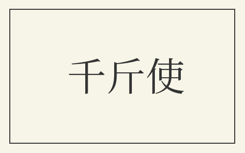 千斤使