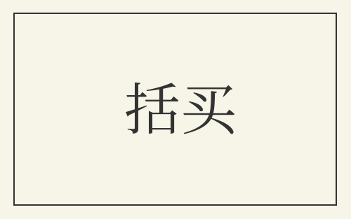 括买