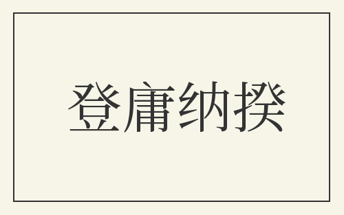 登庸纳揆